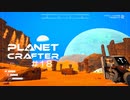 【The Planet Crafter】惑星作り変える　part 18