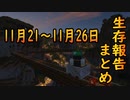 【ゆっくり実況】進捗まとめ 11月21日～11月26日【Minecraft】