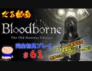 ［Bloodborne］約７年越しの完全初見の記録＃６１～メンシスの悪夢探索再開編③→悪夢の主、ミコラーシュ戦①～［だる動画］