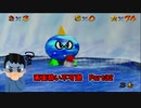 【実況】画面酔いしちゃうスーパーマリオ64Part32