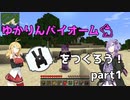【Minecraft】新・ゆかりんバイオームを作ろう！part1【VOICEROID実況】