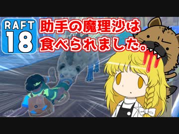 【RAFT #18】博士と助手は遭難しました。【ゆっくり実況】