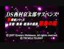 実況 ◇ DS西村京太郎サスペンス 新探偵シリーズ 京都・熱海・絶海の孤島 殺意の罠 ◇ 第1幕