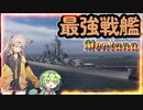 【WoWs】　春日部つむぎ＆ずんだもん　艦隊戦線 #1　【MONTANA】