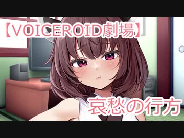 【VOICEROID劇場】哀愁の行方