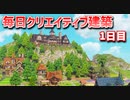 【Minecraft】毎日クリエイティブ建築週間　1日目【MiniaTuria MOD】