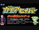 【ガイアセイバー】ボクと彼女とクソゲーと　第4話　伝説のクソゲー　ガイアセイバー実況プレイ【ずんだもん・結月ゆかり実況】