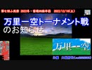 万里一空トーナメント戦のお知らせ（第７回ふ民祭 2022冬・雀魂四麻半荘大会）【麻雀】