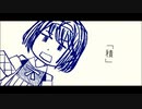 積 / すずきつづみ