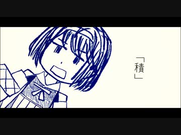 積 / すずきつづみ