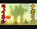 ライネルに乗りながらナボリスと戦うと？【ブレワイ BotW】裏技 バグ 検証 ゆっくり実況 glitch