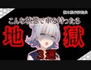 【ゆっくり・CeVIO解説】 こんな状況で車を持ったら地獄を見るぞ 三選【瀬本製作所 動画部 生活改善課】