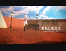 君色に染まる【ヒメヒナMMD】