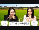 都丸ちよと春瀬なつみのぱかぱか競馬塾 第93R【エリザベス女王杯】後半