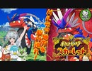 【ポケモンSV】緋色輝くパルデアポケモンライフ　＃1【ゆっくり実況】