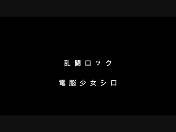 【CeVIO AI】乱闘ロック coverd by さとうささら