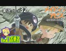 ここでリコとレグが！ロボ勇者の、メイドインアビス闇を目指した連星を実況探窟32【VTuber】