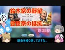 ＜信長の野望・新生＞こころのほのぼの訓練記　第25話（上級鈴木家、1582年）