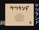 ケツが主役のRPG裏ボス撃破【ケツランド】＃６
