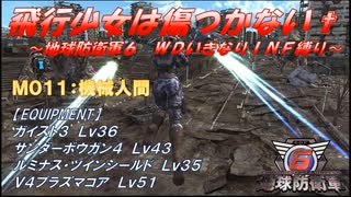 【地球防衛軍6】飛行少女は傷つかない✞　M011：機械人間 【ＷＤいきなりＩＮＦ縛り】