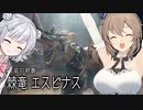 【MHRise:Sunbreak】ささらと六花のもっと狩り狩りタイム！#14【CeVIO AI実況】