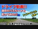 ドライブ動画！！　酒田のバスルートを走ってみた♪　Vol.8　古湊あいあいひらた線　アイアイひらた～亀ヶ崎～中町～古湊　路線バス　車載動画