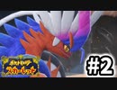 【実況】え！？2匹目お前！！？ #2【ポケットモンスター スカーレット】