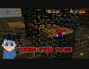 【実況】画面酔いしちゃうスーパーマリオ64Part33