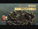 【実況】モラリストな俺のタクティクスオウガリボーン【Chapter1-7】