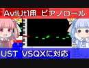【AviUtl用ツール】AviUtlでピアノロールを表示するツールを追加【新旧朗 1.52】