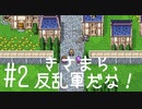 【FFナンバリング制覇】FINAL FANTASYⅡ part2【実況】