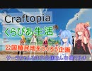 【Craftopia】琴葉姉妹のくらぴあ生活part15【VOICEROID】