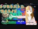 【スプラトゥーン3】雫ちゃんがインクめちゃめちゃする【結月ゆかり実況】