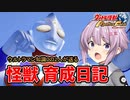 【ウルトラ怪獣モンスターファーム】ゆづきずの怪獣育成日記【VOICEROID実況】#08