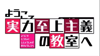 ようこそ実力至上主義の教室へ 2期OP