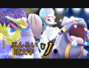 【ポケモン剣盾】ぶんるい頭文字「ソ」統一でシングル対戦！（後編）