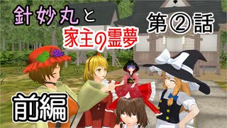 【針妙丸と家主の霊夢・２話前編】針妙丸は土地が欲しい【東方MMD】