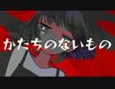 かたちのないもの / 初音ミク