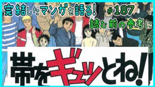 ｢帯をギュッとね!｣読む前に・読んだ後で【漫画マンガ語る[187]】