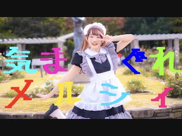【踊ってみたNEXT】気まぐれメルシィ 踊ってみた【ものくま】