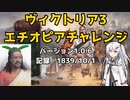 【VIC3】エチオピアチャレンジ　1839/10/1【アリアル・ずんだもん】