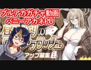 【ブルアカガチャ動画】昼下がりのロイヤルフラッシュ「バニーアカネ」PU動画【小窓屋巧弥/Archive】