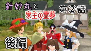 【針妙丸と家主の霊夢・２話後編】針妙丸は土地が欲しい【東方MMD】