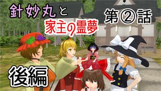 【針妙丸と家主の霊夢・２話後編】針妙丸は土地が欲しい【東方MMD】