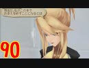 超はじめてのテイルズオブジアビス3DS 実況プレイ Part90