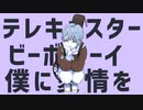 【人力あんスタ】テ/レ/キ/ャ/ス/タ/ー/ビ/ー/ボ/ー/イ【紫之創】