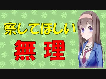 【心理学】察してほしいは不幸への道【VOICEROID解説】