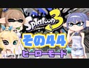 [スプラトゥーン3 ヒーローモード]つづみ=サンのまったりバンカラ生活 その44 [CeVIO 実況]