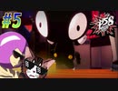 【ペルソナ5 スクランブル/P5S 親子で初見実況プレイ part5】アリスに悲しき過去……