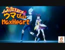 【MAD】ふたりはウマぴょいMaxHeart【ウマ娘】【プリキュア】